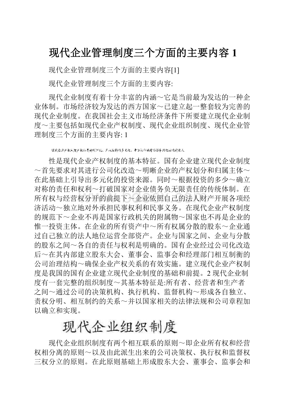 现代企业管理制度三个方面的主要内容1.docx