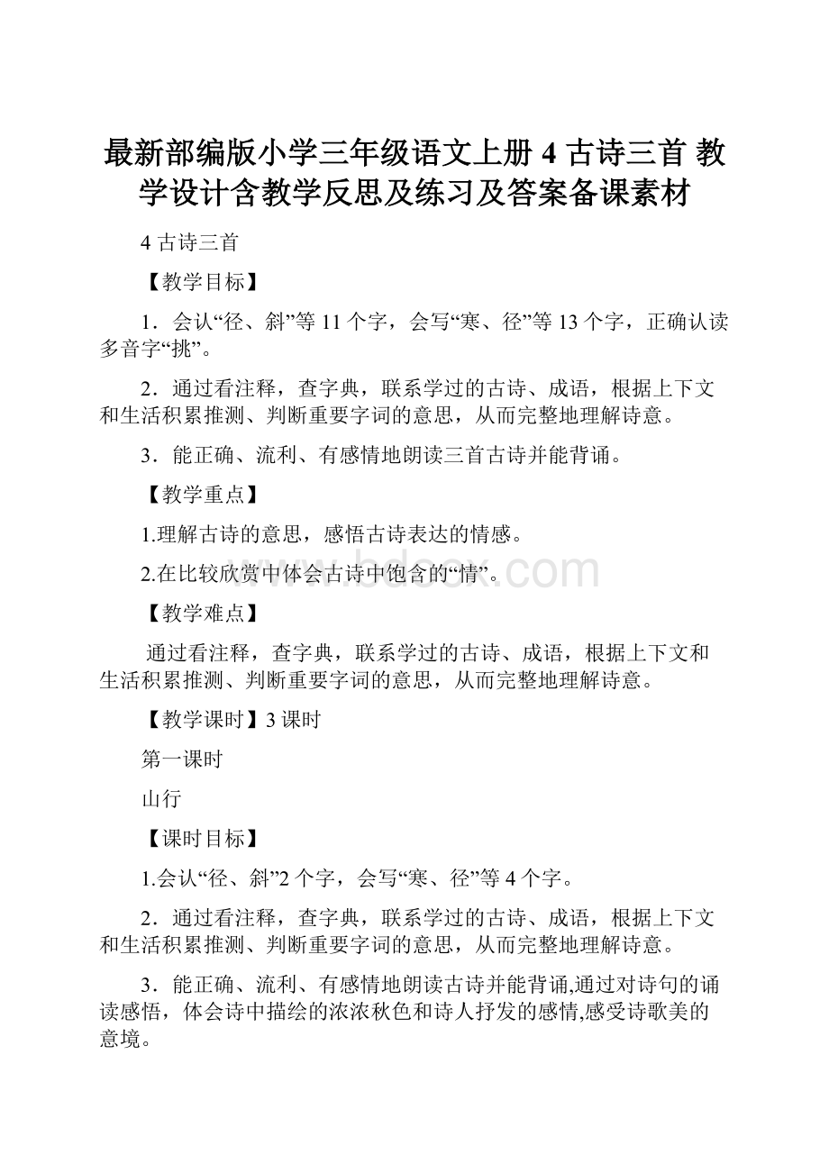 最新部编版小学三年级语文上册4 古诗三首 教学设计含教学反思及练习及答案备课素材.docx_第1页