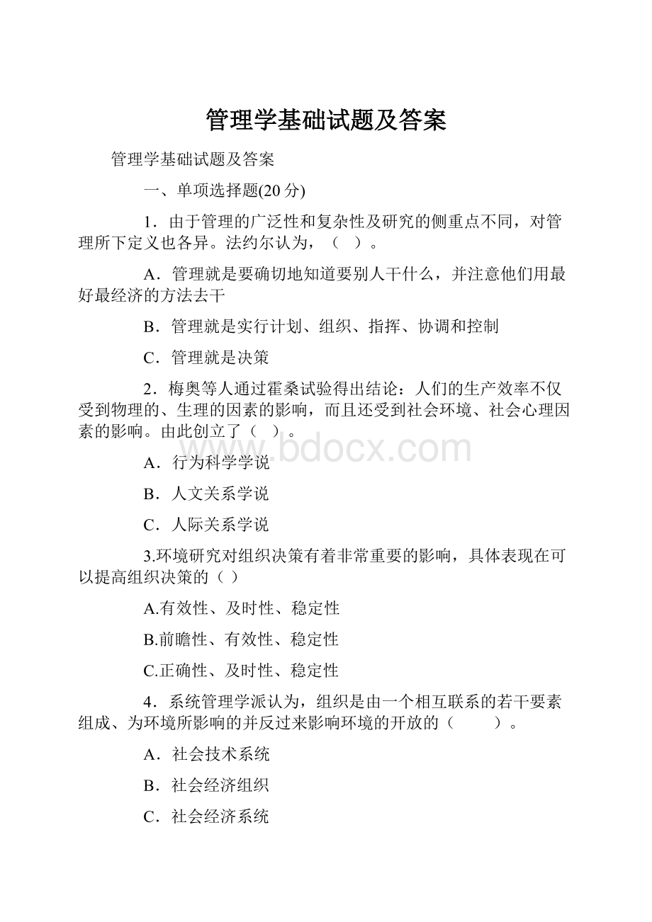 管理学基础试题及答案.docx