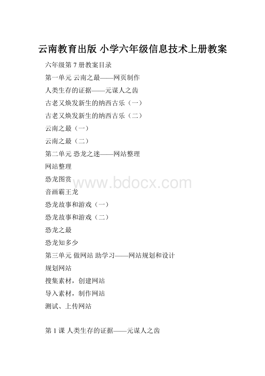 云南教育出版 小学六年级信息技术上册教案.docx_第1页