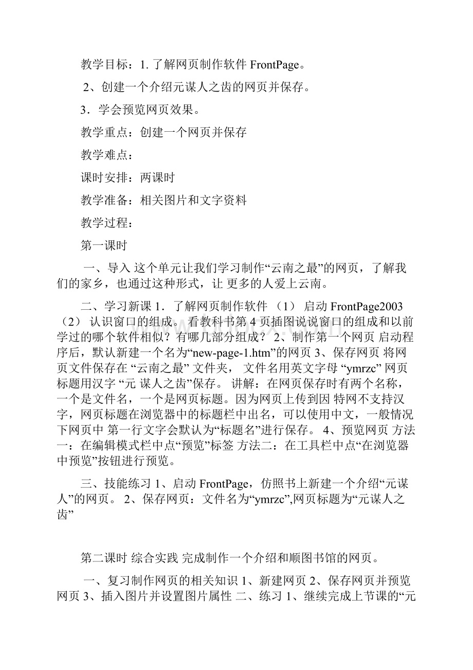 云南教育出版 小学六年级信息技术上册教案.docx_第2页