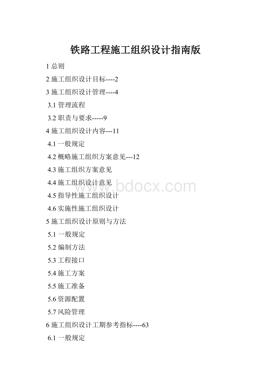 铁路工程施工组织设计指南版Word文档格式.docx