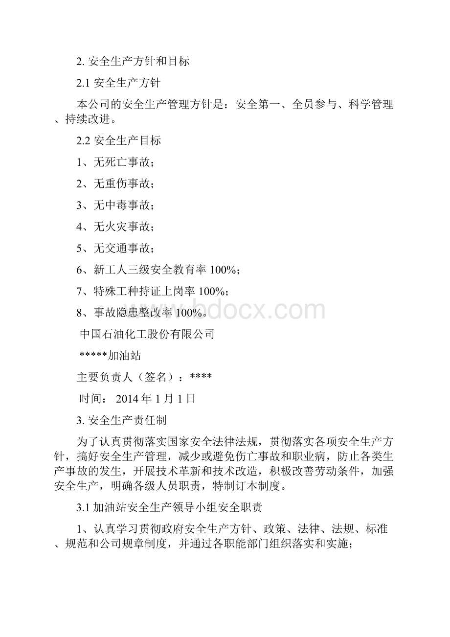 加油站安全生产管理制度标准化Word文档下载推荐.docx_第3页