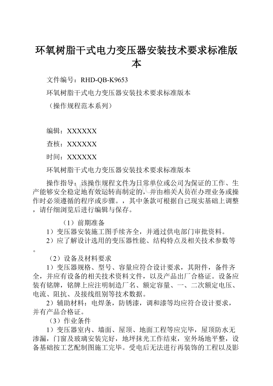 环氧树脂干式电力变压器安装技术要求标准版本Word文档下载推荐.docx