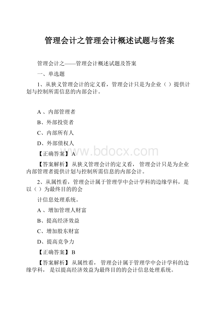 管理会计之管理会计概述试题与答案.docx_第1页