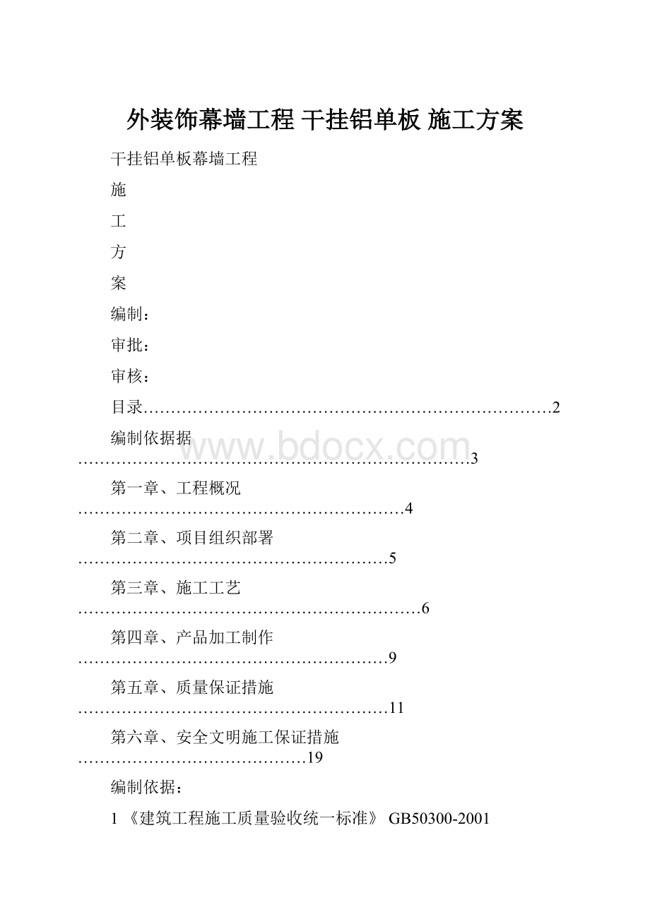 外装饰幕墙工程 干挂铝单板施工方案.docx