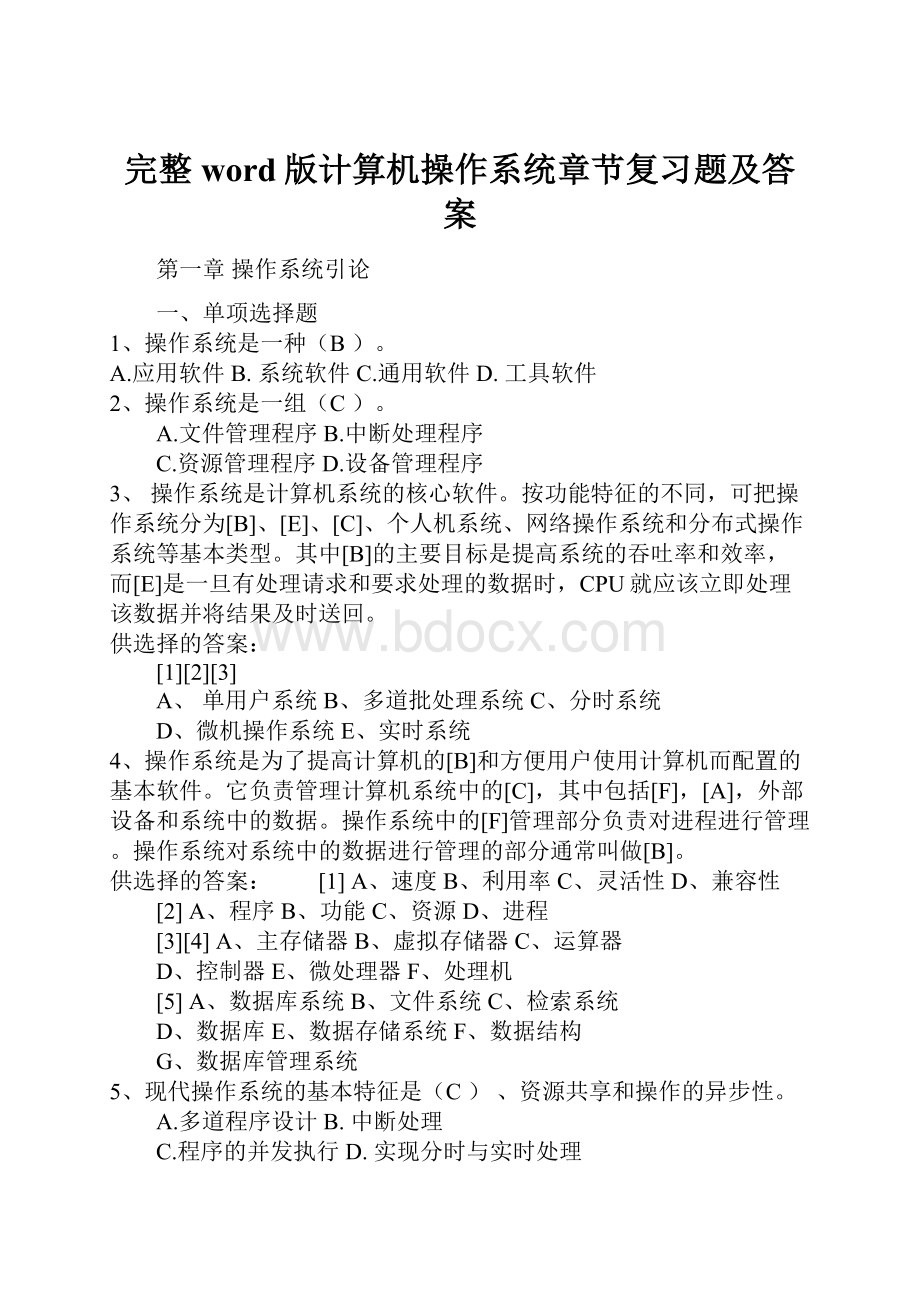 完整word版计算机操作系统章节复习题及答案.docx_第1页