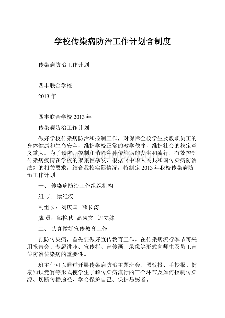 学校传染病防治工作计划含制度文档格式.docx