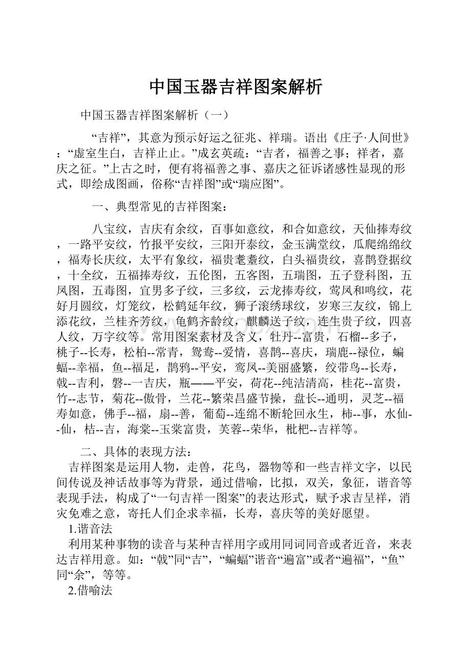 中国玉器吉祥图案解析.docx_第1页