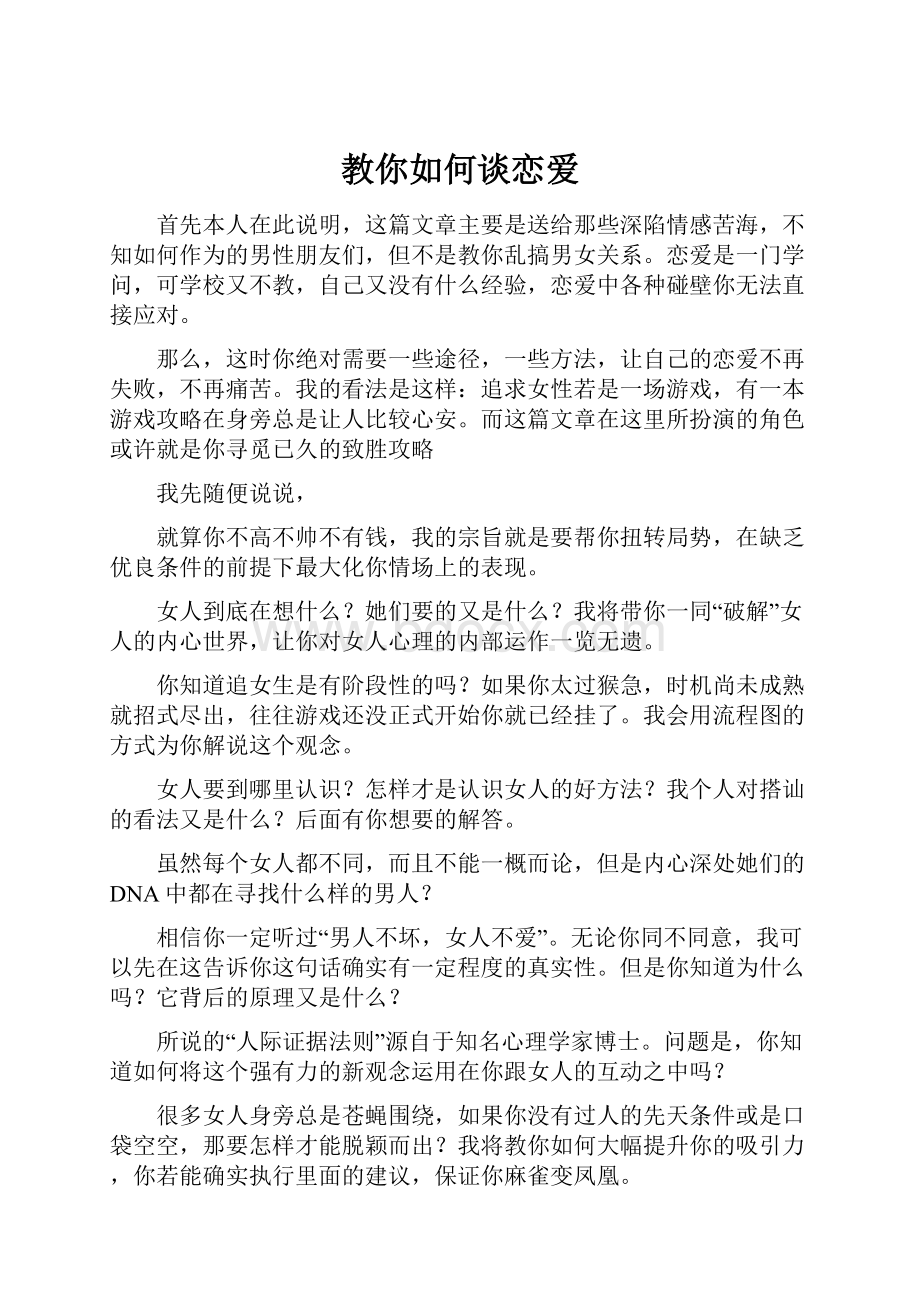 教你如何谈恋爱.docx_第1页