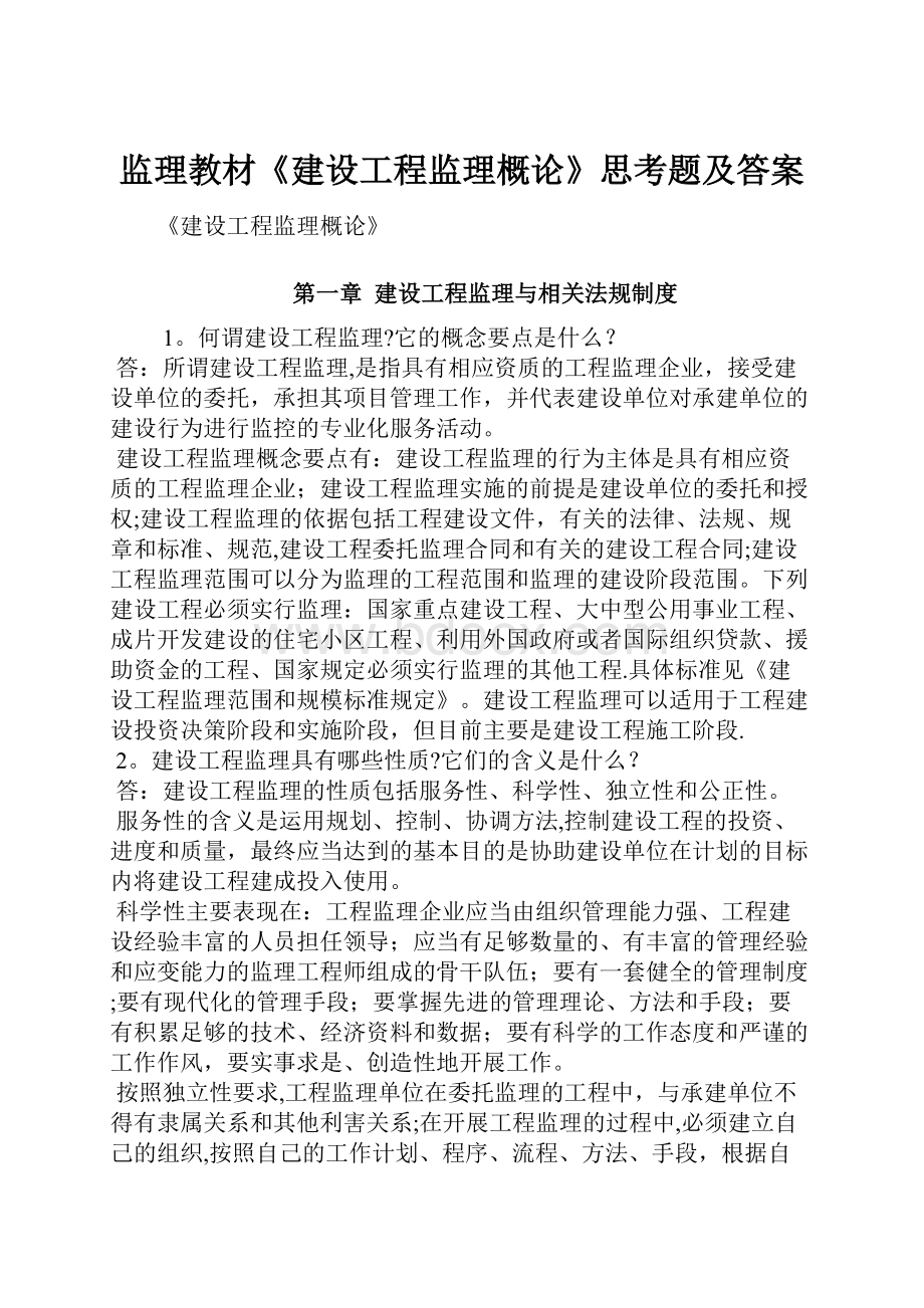 监理教材《建设工程监理概论》思考题及答案.docx