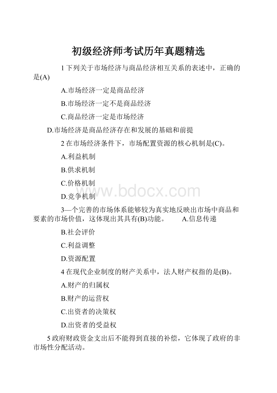 初级经济师考试历年真题精选.docx_第1页