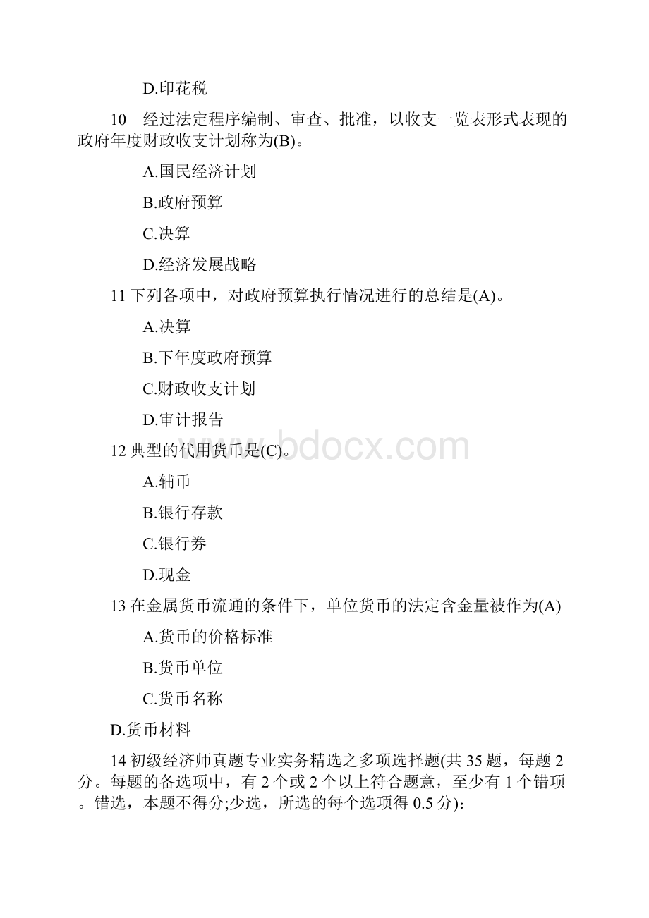 初级经济师考试历年真题精选.docx_第3页