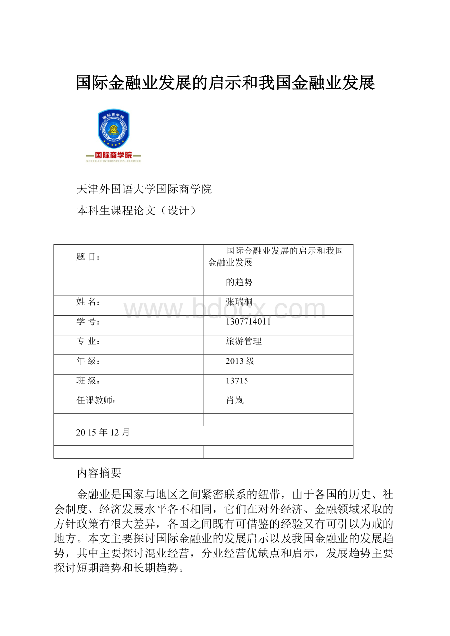 国际金融业发展的启示和我国金融业发展Word文件下载.docx_第1页