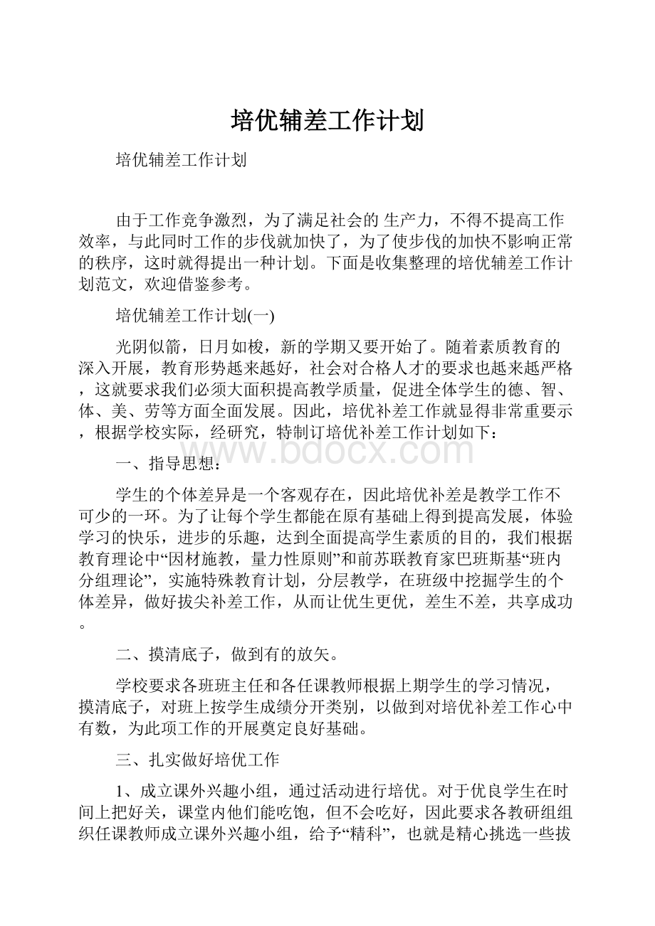 培优辅差工作计划.docx_第1页