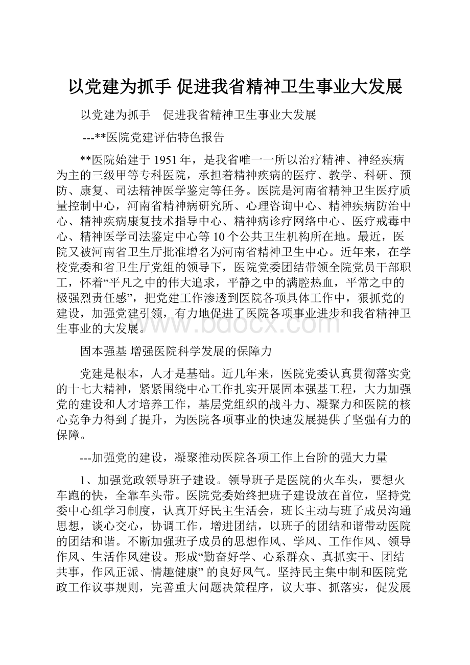 以党建为抓手 促进我省精神卫生事业大发展.docx