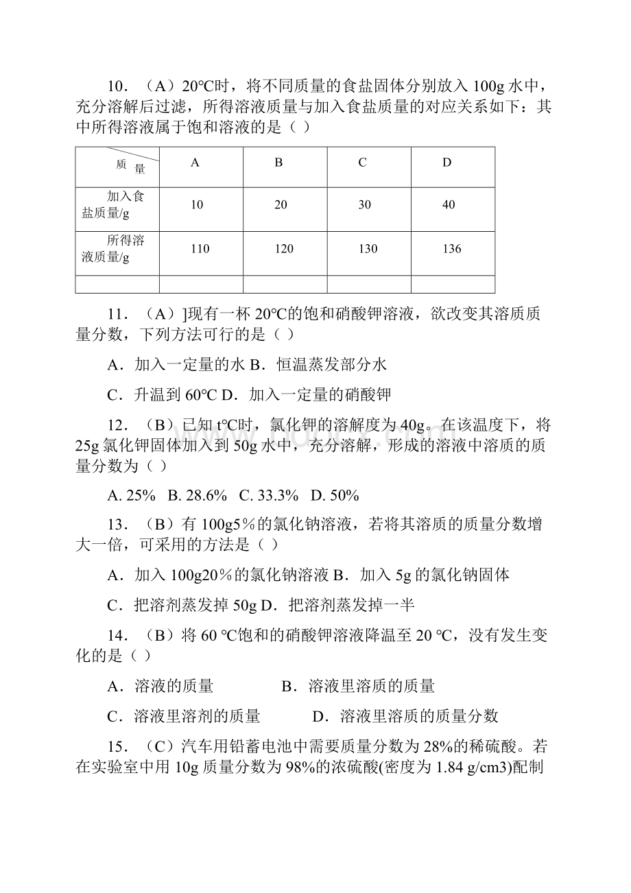 九年级上学期同步检测化学试题第9单元溶液有答案.docx_第3页