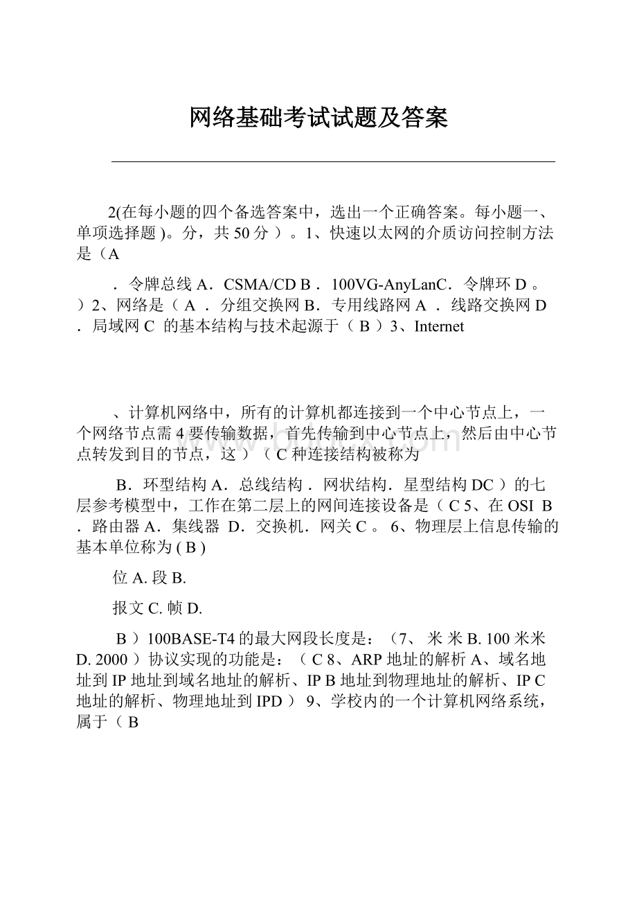 网络基础考试试题及答案.docx