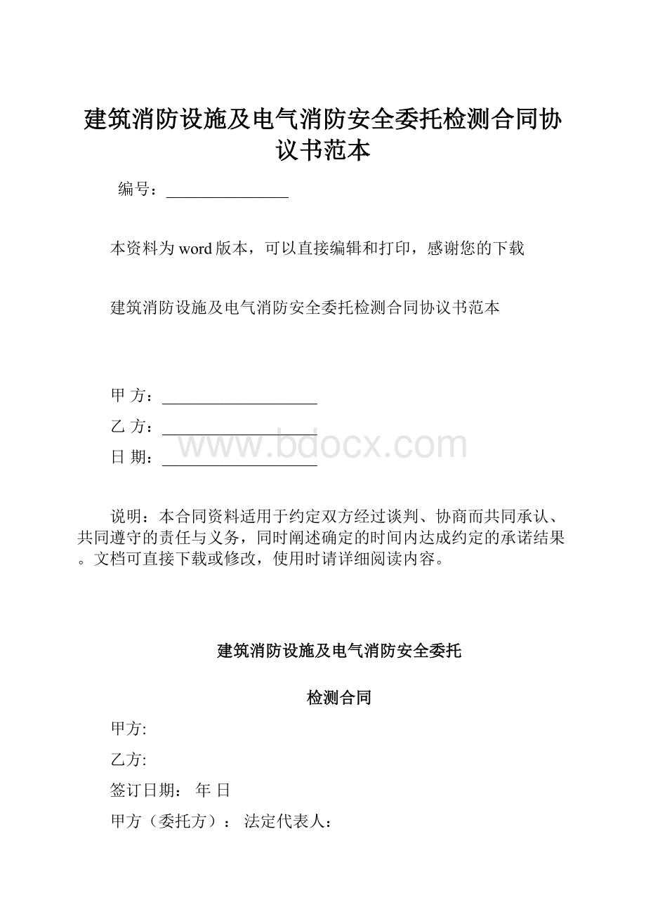 建筑消防设施及电气消防安全委托检测合同协议书范本.docx