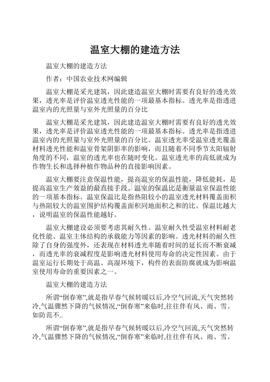 温室大棚的建造方法.docx_第1页