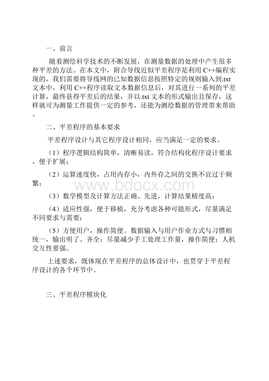 附合导线平差程序设计报告.docx_第2页