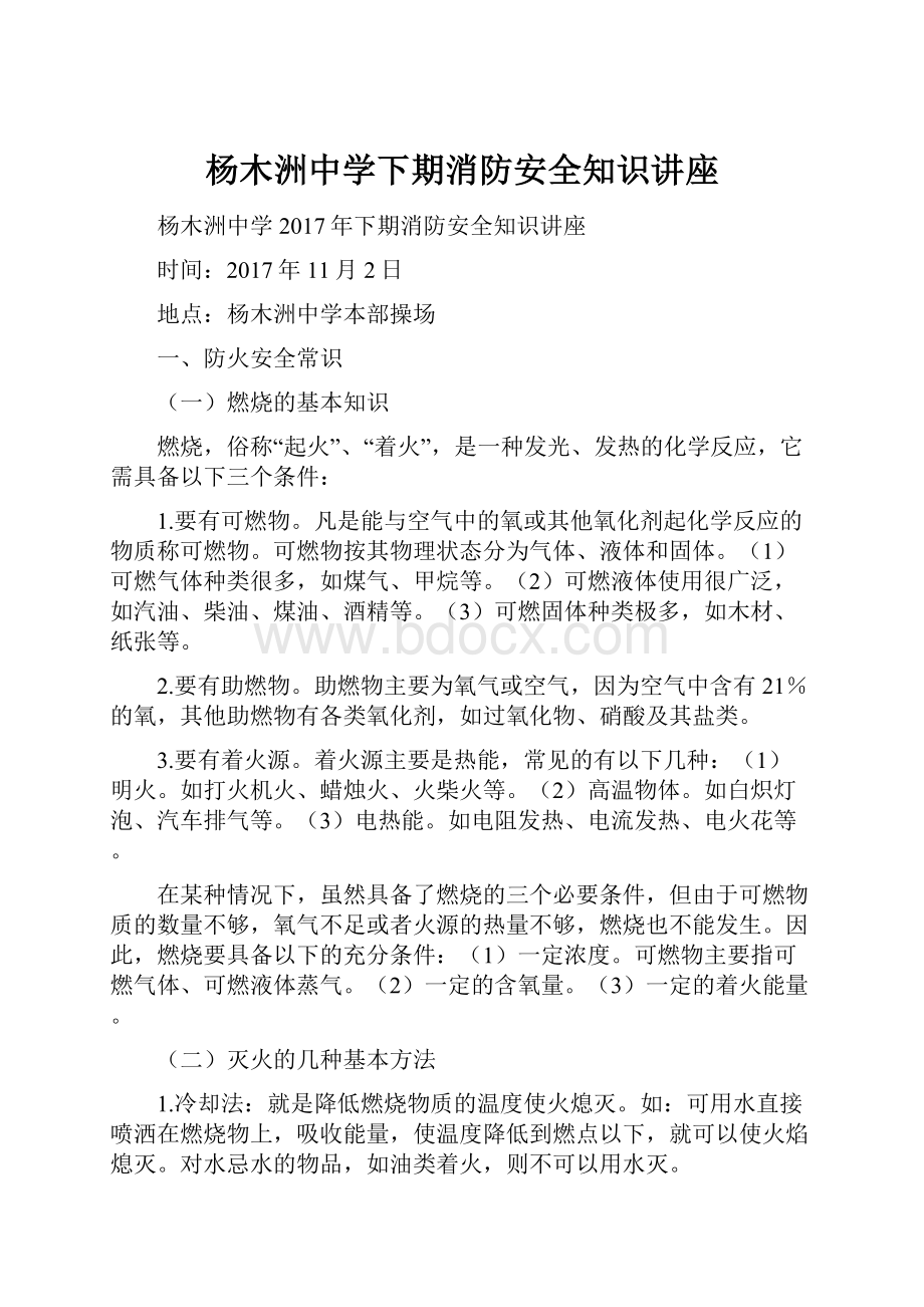 杨木洲中学下期消防安全知识讲座.docx_第1页