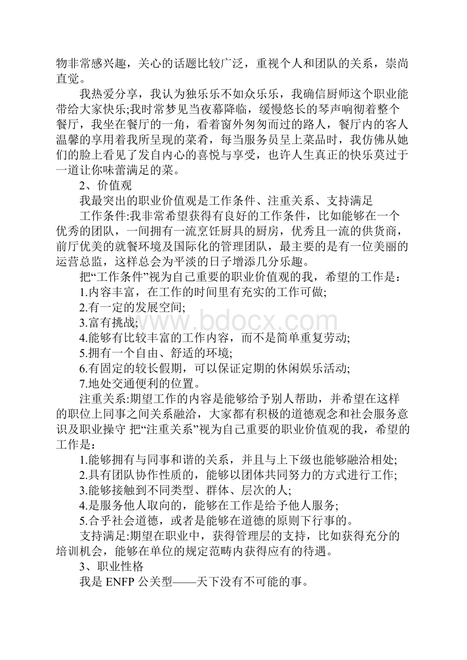 厨师职业规划书标准范本.docx_第2页