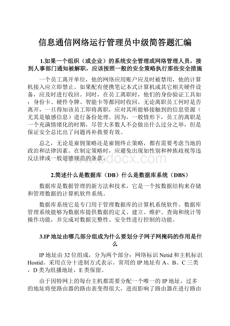 信息通信网络运行管理员中级简答题汇编.docx_第1页