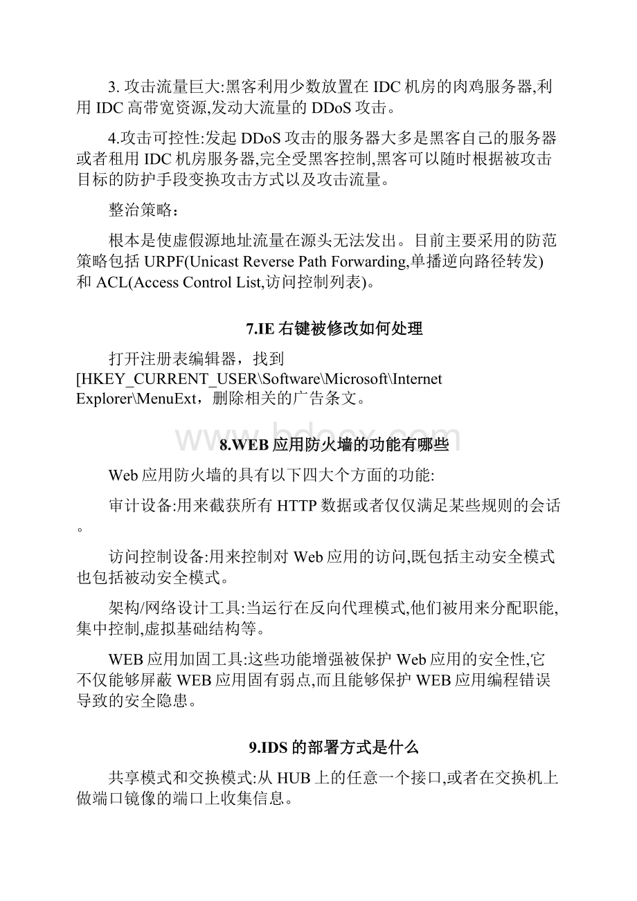 信息通信网络运行管理员中级简答题汇编.docx_第3页