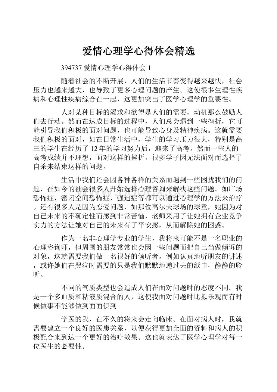 爱情心理学心得体会精选.docx