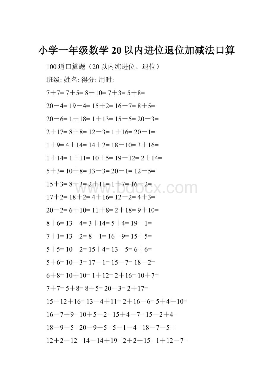 小学一年级数学20以内进位退位加减法口算.docx_第1页