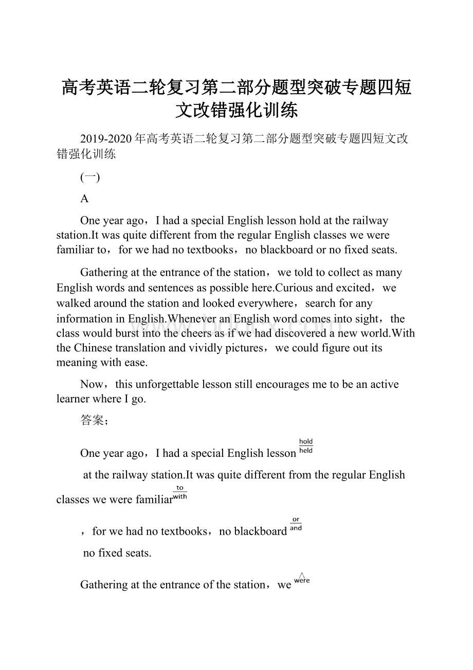 高考英语二轮复习第二部分题型突破专题四短文改错强化训练.docx_第1页