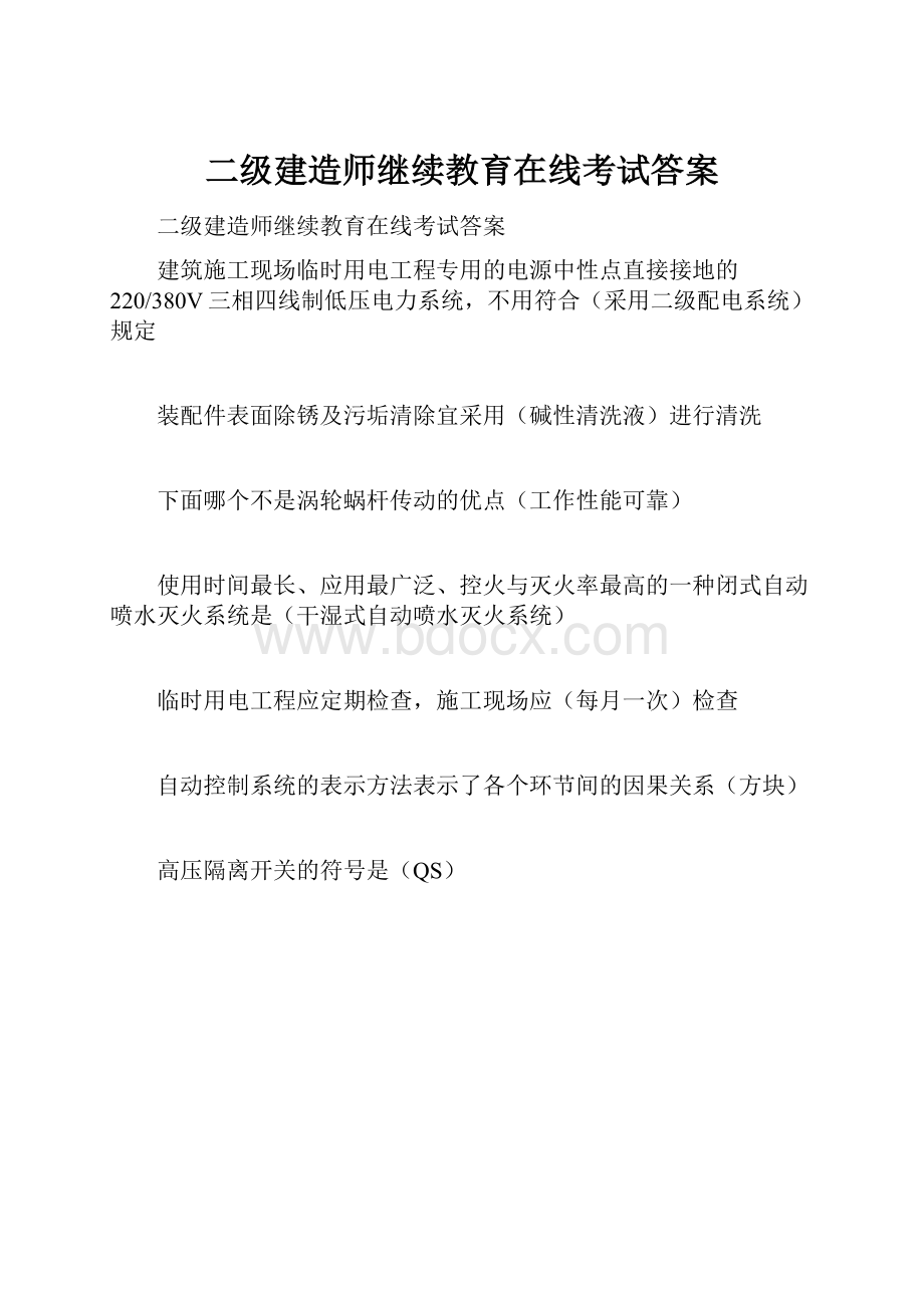 二级建造师继续教育在线考试答案Word文件下载.docx