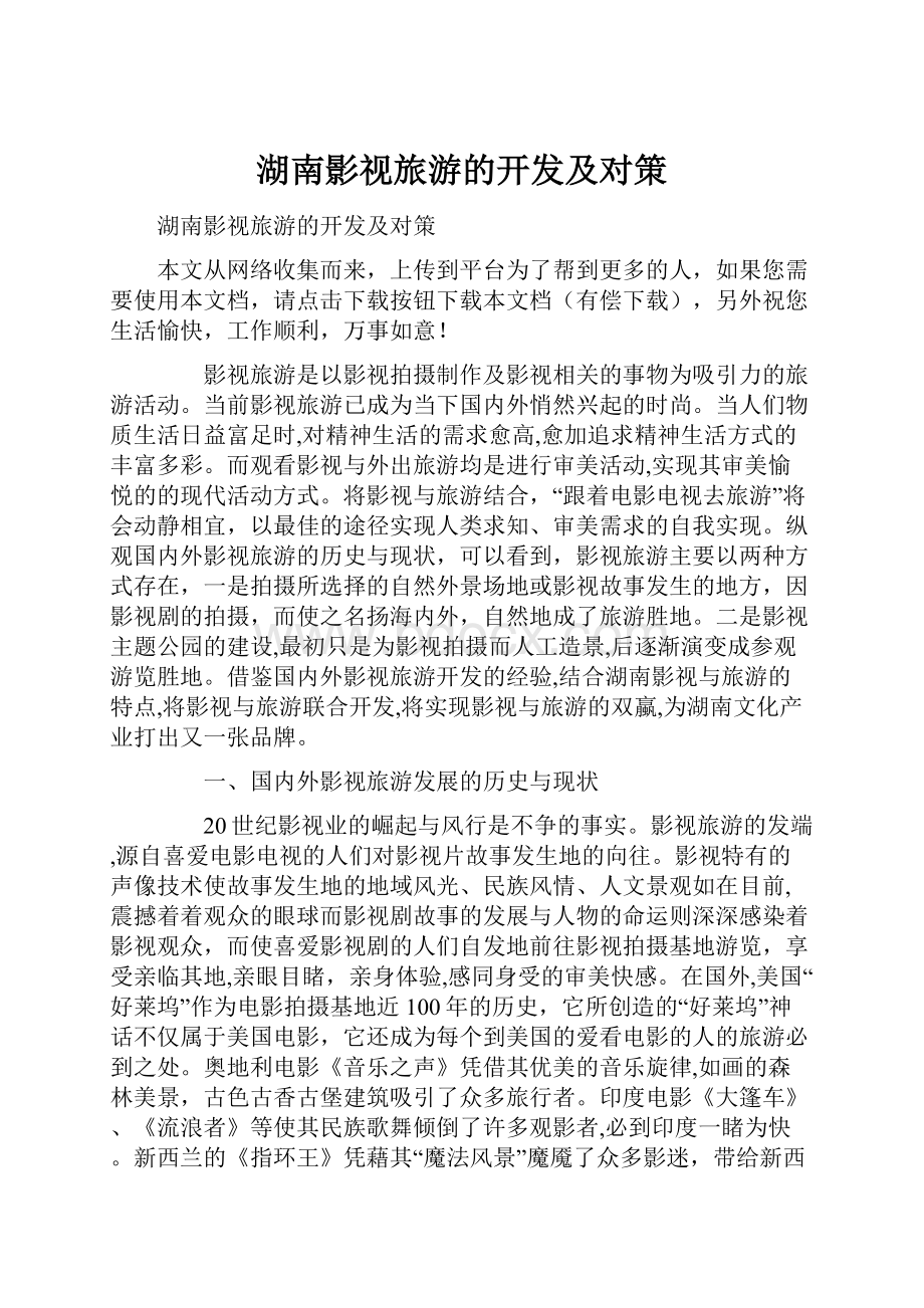 湖南影视旅游的开发及对策Word格式文档下载.docx