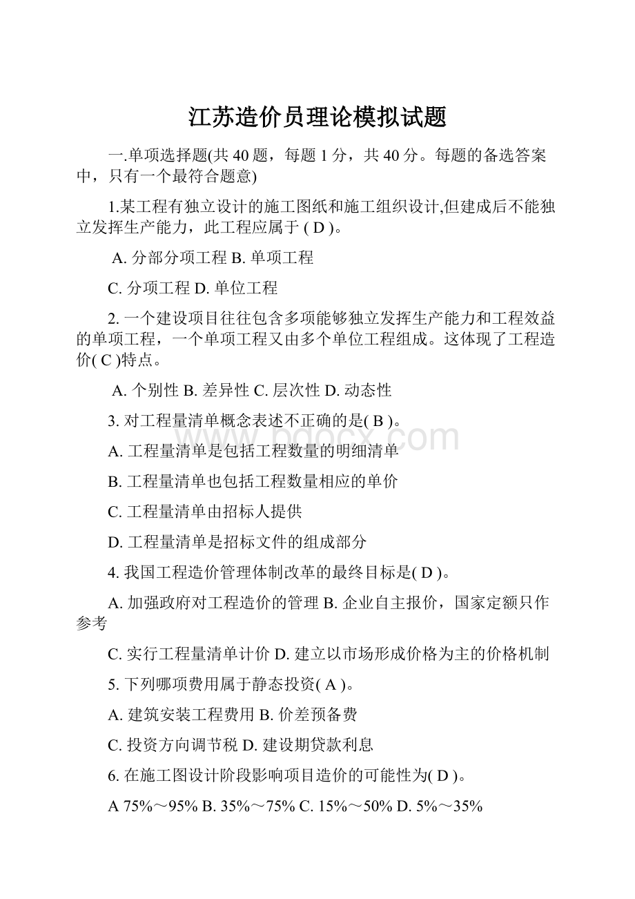 江苏造价员理论模拟试题.docx_第1页