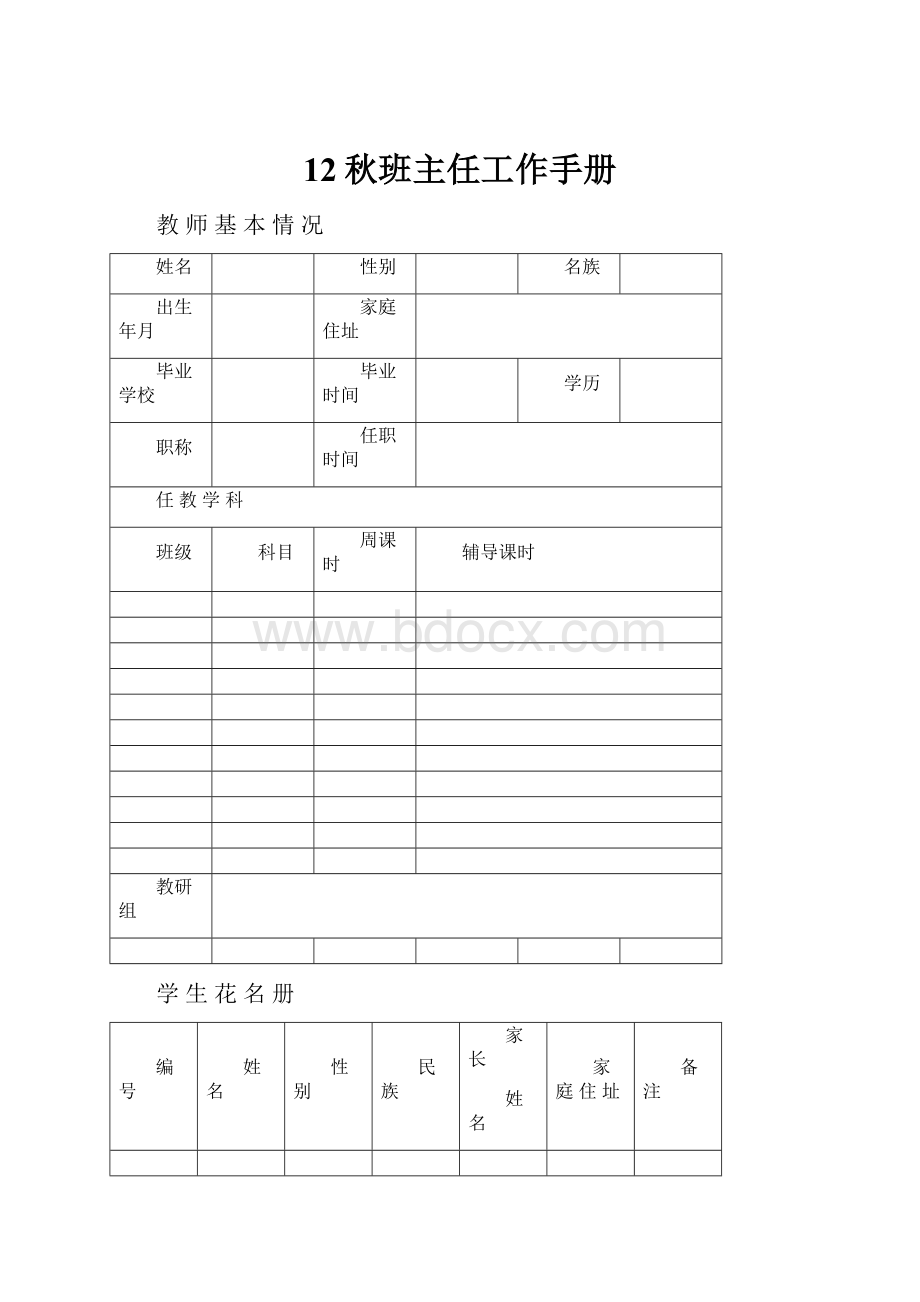 12秋班主任工作手册.docx_第1页