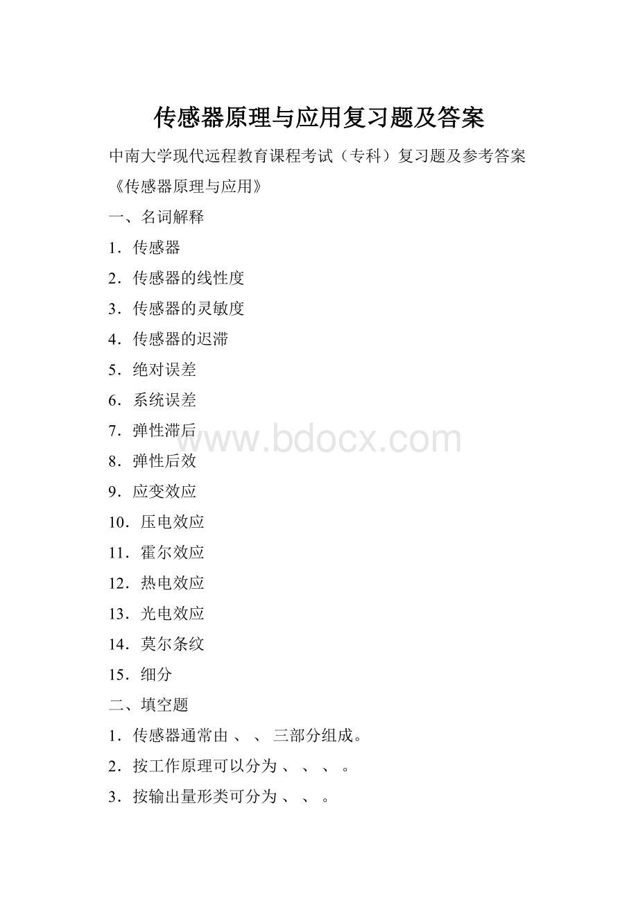 传感器原理与应用复习题及答案.docx