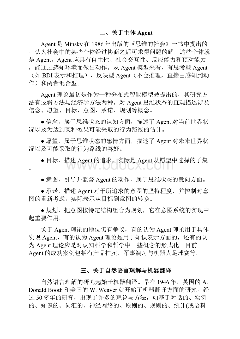 人工智能与现代社会钟义信.docx_第2页