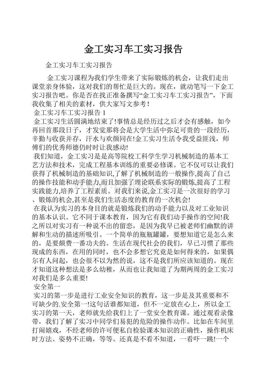 金工实习车工实习报告.docx