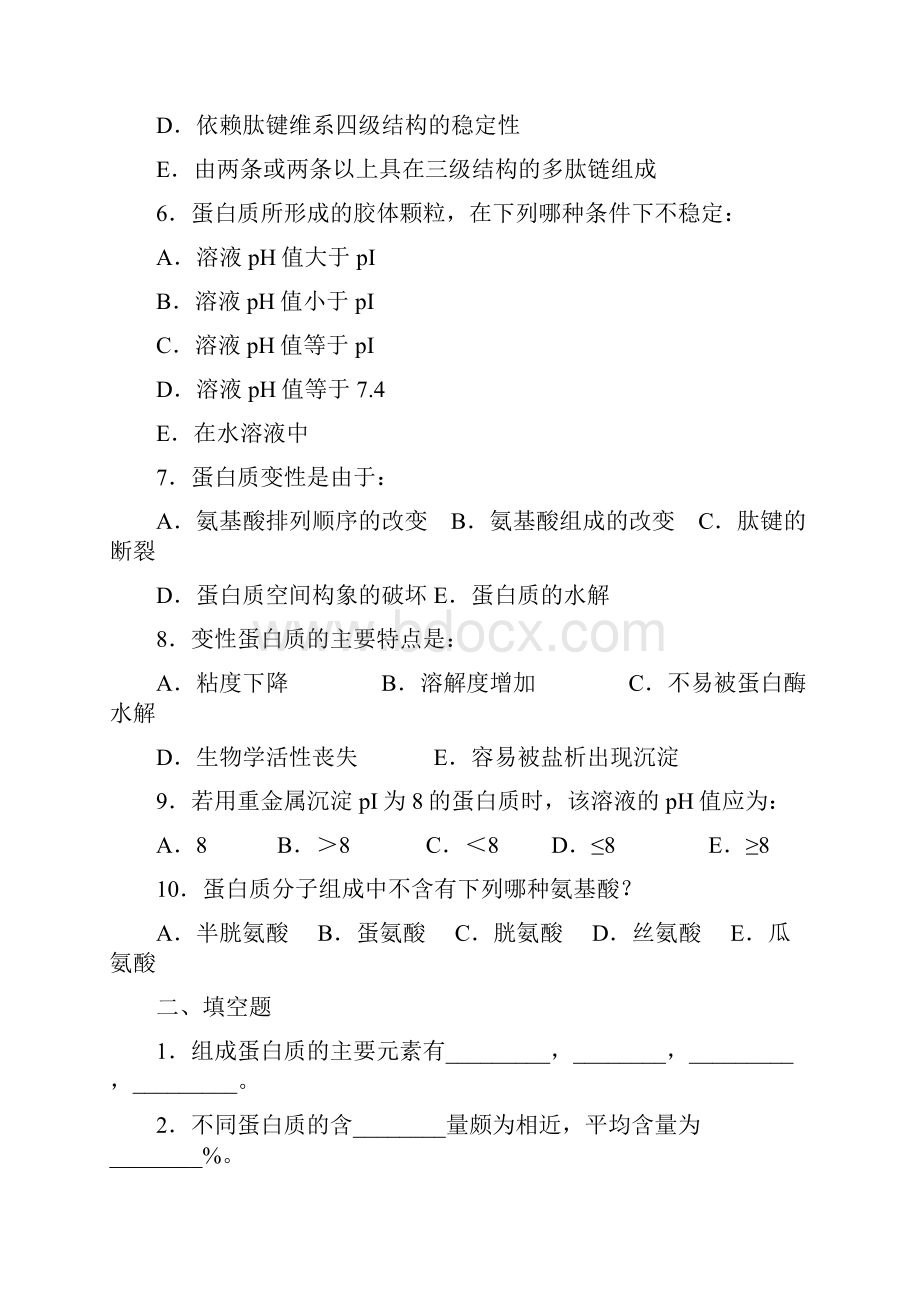 生物化学各章习题集.docx_第2页