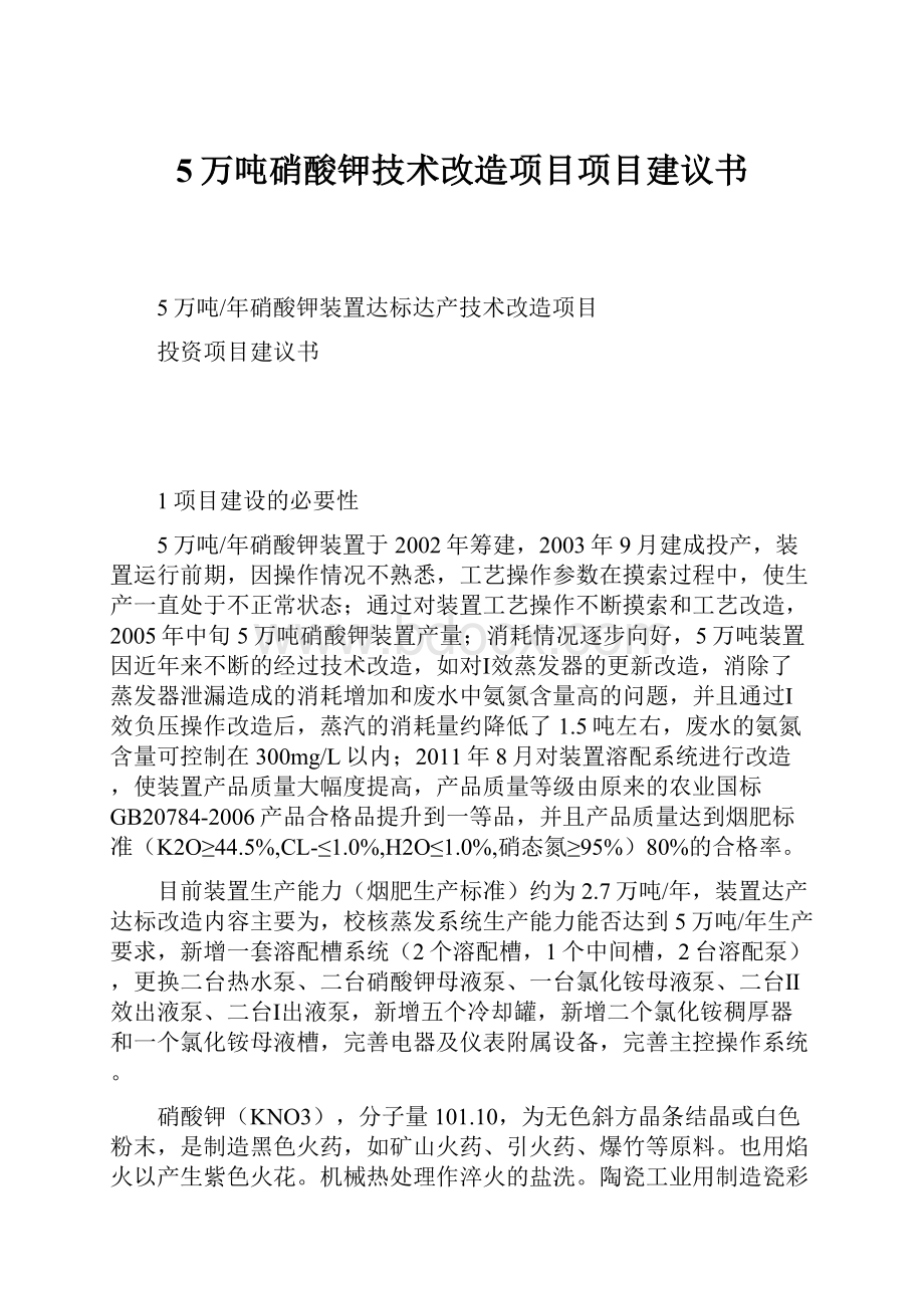 5万吨硝酸钾技术改造项目项目建议书.docx