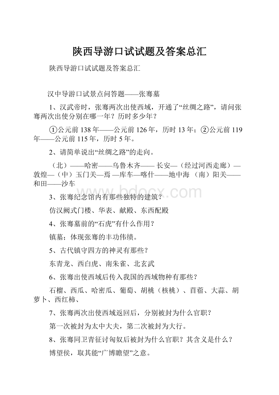 陕西导游口试试题及答案总汇.docx