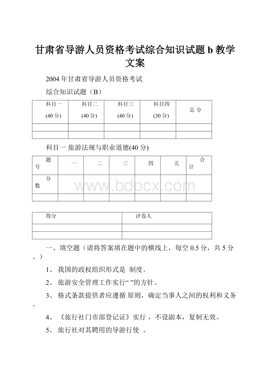 甘肃省导游人员资格考试综合知识试题b教学文案.docx