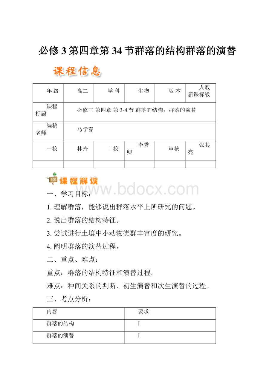 必修3第四章第34节群落的结构群落的演替.docx_第1页