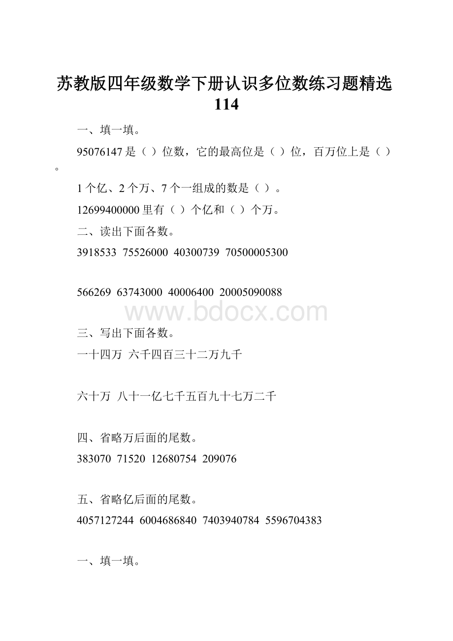 苏教版四年级数学下册认识多位数练习题精选114Word格式文档下载.docx