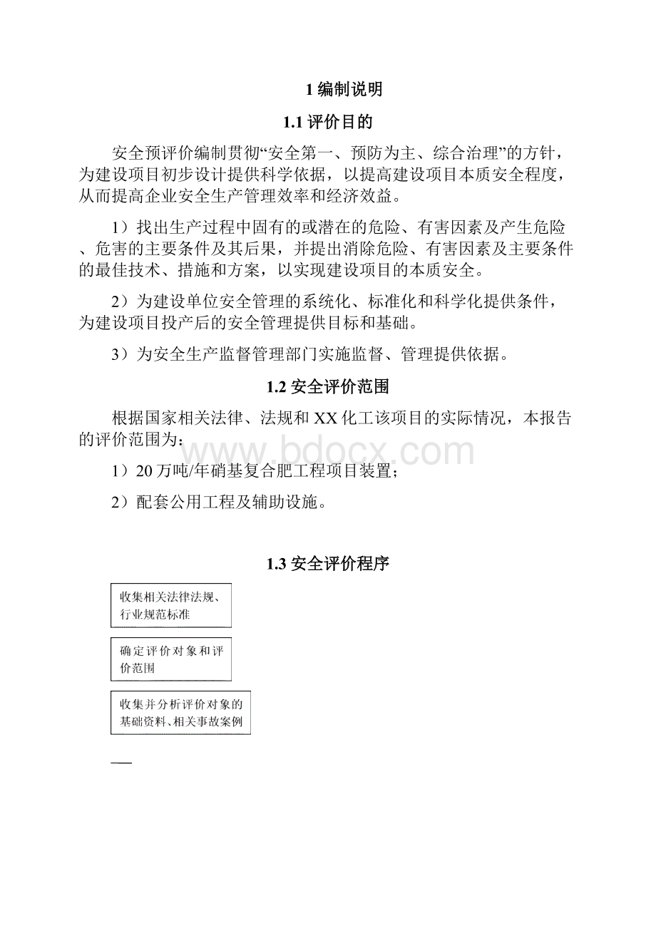 年产18万吨硝基二元复合肥安全评价报告送审版排版.docx_第3页