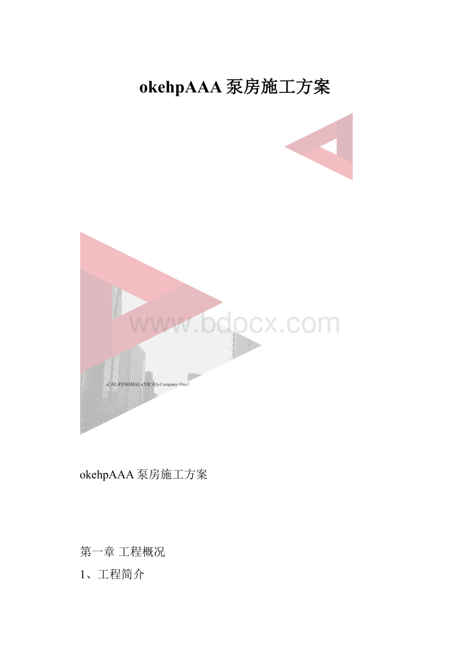 okehpAAA泵房施工方案.docx_第1页