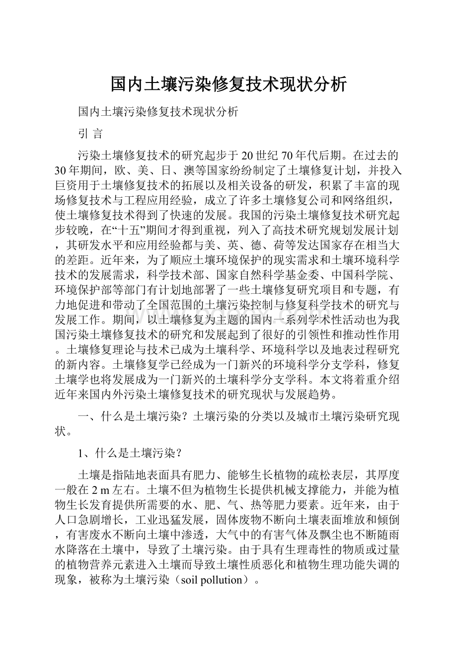 国内土壤污染修复技术现状分析.docx