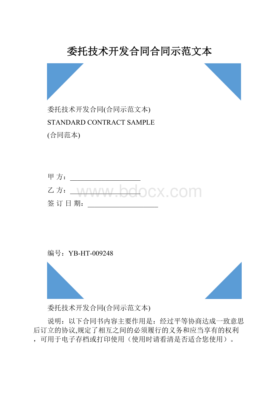 委托技术开发合同合同示范文本.docx_第1页