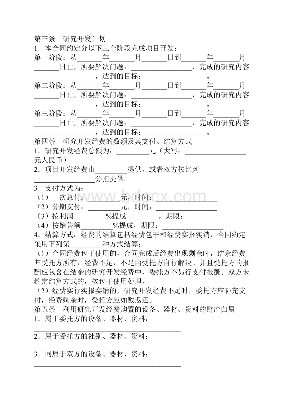 委托技术开发合同合同示范文本.docx_第3页